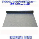 ビニールシート【1反売り】帯電防止性防炎性フィルム アキレス セイデンF HCF-T 透明 亀甲柄 1反 巾137cm×30m 片面塗工帯電防止 軟質透明塩化ビニールフィルム 防炎 難燃 アキレスソフトパーテーション(一般間仕切り 業務用 まとめ売り)【防災】