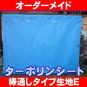 ビニールシート【オーダーメイド/自動見積】上下棒通し仕上げ E カラーターポリン ワンナップターポリン2類 6色 防炎品（間仕切り 温室 ビニールハウス 防寒 雨よけ 風よけビニールシート 断熱シート 花粉よけ PM2.5対策 窓 暑さ対策 寒さ対策 防暑 省エネ）【防災】