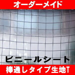 ビニールシート【オーダーメイド/自動見積】透明ビニールシート：上下棒通しタイプT 耐寒 防炎品 耐寒用-30℃異常なし(寒冷地や大型冷蔵庫の間仕切り 寒さ対策 窓 防寒 ビニールカーテン 断熱ビニールシート 雨風花粉よけ 防暑 暑さ対策 省エネ 温室 ビニールハウス)【防災】