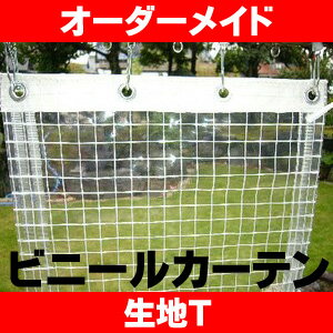 ビニールカーテン【オーダーメイド/自動見積】透明ビニールカーテンT 防炎品 耐寒用-30℃異常なし(寒冷地や大型冷蔵庫の間仕切り 寒さ対策 窓 断熱 防寒 カーテン ビニール 断冷 断熱ビニールカーテン 断熱ビニールシート 雨よけ 風よけ 花粉よけ 節電 温室 ビニールハウス)