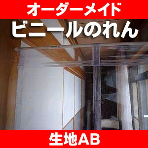 ビニールシート【オーダーメイド/自動見積】透明ビニールのれんAB 防炎品 明るく大きい格子柄とウェイブ柄(暖簾 間仕切り 寒さ対策 窓 防寒 ビニールカーテン 断熱ビニールシート 雨よけ 風よけ 花粉よけ 暑さ対策 寒さ対策 窓 防暑 省エネ 節電 ビニールハウス)【防災】
