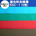 【生地カット売り】【10cm単位】オリジナル完全遮光防炎暗幕：KSC-1カラ−5色 赤・茶・グリーン・ターコイズブルー・濃紫の表色あり 防炎加工済み 遮光カーテン テーブルクロス 防炎 クロマキー Web会議用 撮影 背景