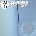 暗幕 生地【カット済】【難あり】アンマクヤオリジナル 完全遮光防炎暗幕 KSC-1 83cm×142cm パステルカラー 水色 防炎加工済 国産 日本製（遮光カーテン テーブルクロス 防炎 クロマキー Web会議用 撮影 背景）【在庫限り】【訳あり】【送料無料】