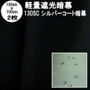 暗幕 生地【カット済2枚セット】【訳あり B反】軽量 薄手 遮熱 遮光生地 完全遮光シルバーコート暗幕 130SC 130cm×100cm 2枚セット 黒生地(黒/シルバーコーティング)(シルバー面撥水 気密性あり 日よけ 西日対策)【在庫限り】【メール便 送料無料 4400円ポッキリ】