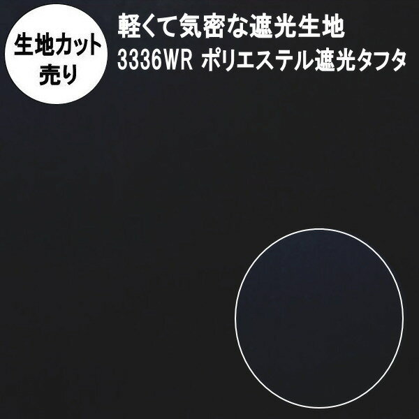 楽天アンマクヤ防災屋　楽天市場店暗幕 生地【カット売り/1m単位】軽量 薄手 遮光2級生地 ポリエステル遮光タフタ 3336WR 生地幅145cm 黒生地（軽くて気密な遮光生地 撥水 遮光2級 気密 サラサラ手触り ブラック 撥水性と高密度な気密性あり マットできれいな黒生地）【在庫限り】