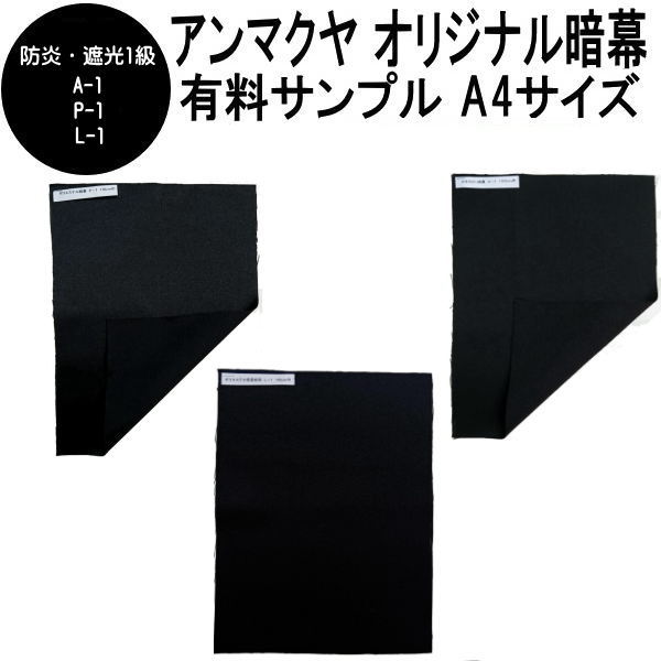 樂天商城 - 暗幕【有料サンプル】アンマクヤオリジナル 暗幕生地 A4サイズ×種類（カネカロン暗幕A-1・ポリエステル暗幕P-1・ポリエステル軽量暗幕L-1) 遮光防炎布 遮光防炎生地 遮光防炎カーテン【メール便 送料無料】