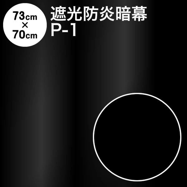 暗幕 生地【カット済】アンマクヤオリジナル ポリエステル暗幕 P-1 73cm×70cm 遮光1級 防炎（イ） 国産 日本製（あんまく 遮光布 遮光生地 遮光カーテン 防炎カーテン 暑さ対策 Web会議 撮影用 背景）【メール便 送料無料】《防炎等級(イ)》