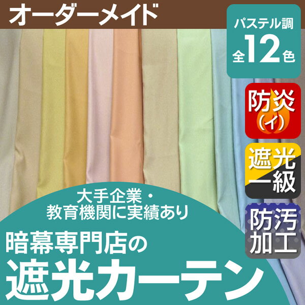 暗幕【オーダーメイド/自動見積】パステル調遮光カーテン パステルカラー暗幕 遮光1級 防炎（イ） ウォッシャブル グリーン購入法適応商品（あんまく 遮光布 遮光生地 遮光カーテン 防炎カーテン 暗幕カーテン 防炎 布 カーテン 布 暑さ対策 西日対策 会議 撮影用 背景）
