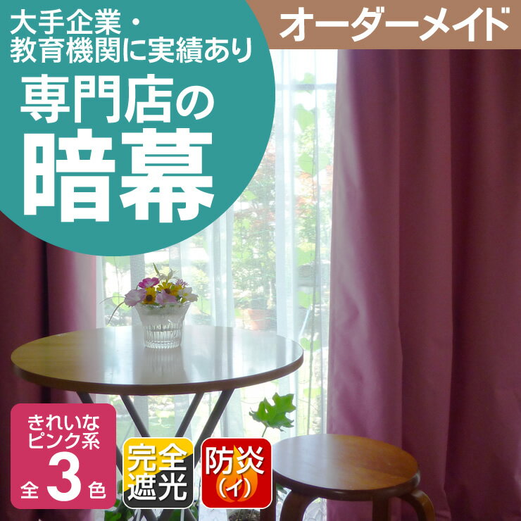 暗幕【オーダーメイド/自動見積】アンマクヤオリジナル 完全遮光防音遮熱暗幕 KB-1 ピンク系3色 遮光1級 防炎（イ） 遮熱 防音 国産 日本製（完全遮光 アルミあんまく 保温 遮音 防寒 防暑 日よけ 遮光カーテン 防炎カーテン アルミ 暑さ対策 西日対策）