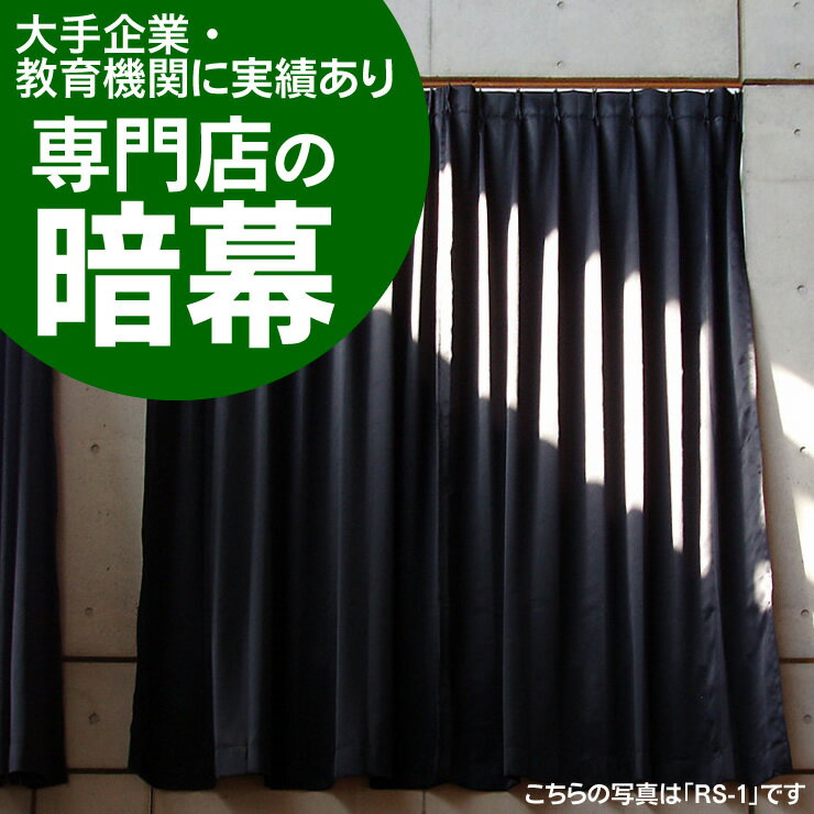 暗幕【オーダーメイド/自動見積】アンマクヤオリジナル 完全遮光防炎暗幕 KS-1 黒/黒or黒/白 防炎（イ） 遮光1級 遮光率：100% 国産 日本製（あんまく 完全遮光 遮光布 遮光生地 遮光カーテン 防炎カーテン クロマキー Web会議用 撮影 背景）