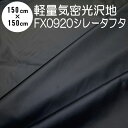 暗幕 生地【カット済】【訳あり B反】軽くて気密な遮光生地 黒生地 FX0920シレータフタ 150cm×150cm 遮光2級 軽い雨ならばはじく撥水性と気密性と光沢あり。ダウンのコートやジャンパーに【在庫限り】【メール便 送料無料】