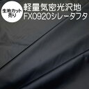 暗幕 生地高気密軽量遮光生地 黒生地 FX0920シレータフタ 生地幅150cm 遮光2級 撥水 光沢 軽量 軽い雨ならばはじく撥水性と気密性と光沢あり ダウンコートやジャンパーに