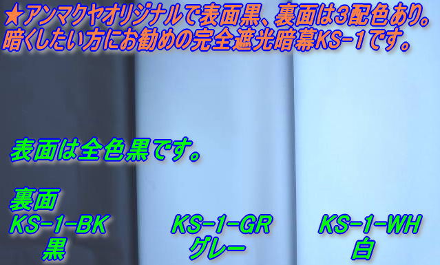 暗幕【オーダーメイド/自動見積】アンマクヤオリジナル 完全遮光防炎暗幕 KS-1 黒/黒or黒/白 防炎（イ） 遮光1級 遮光率：100% 国産 日本製（あんまく 完全遮光 遮光布 遮光生地 遮光カーテン 防炎カーテン クロマキー Web会議用 撮影 背景）