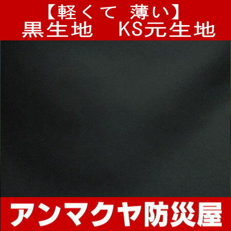 暗幕 生地【カット売り/1m単位】 軽くてうすい黒生地 KS元生地 生地幅150cm 遮光2...