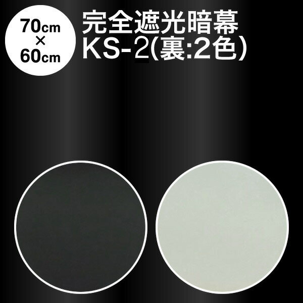 暗幕 生地【カット済】アンマクヤオリジナル 完全遮光制電暗幕 KS-2 70cm 60cm 裏地：黒or白 遮光1級 遮光率：100% 制電 撥水 防塵 あんまく 完全遮光 遮光布 遮光生地 遮光カーテン 制電カー…