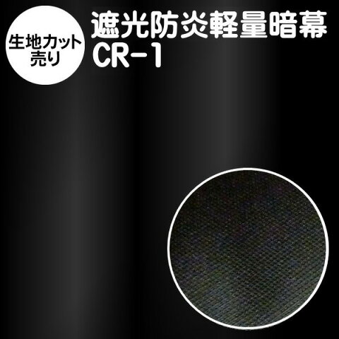 【生地カット売り】オリジナルポリエステル軽量暗幕：CR-1【10cm単位】【遮光1級・防炎・軽量】あんまく 遮光布 遮光生地 遮光カーテン 防炎カーテン 暗幕カーテン【RCP】【02P03Dec16】