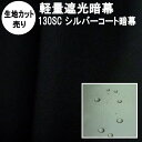 暗幕 生地【カット売り/1m単位】【訳ありB反】軽量 薄手 遮熱 遮光生地 完全遮光シルバーコート暗幕 130SC 生地幅130cm 黒生地(黒/シルバーコーテ...