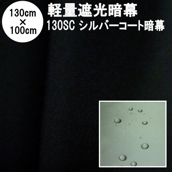 暗幕 生地【カット済】【訳あり B反】完全遮光軽量暗幕 130SC 130cm×100cm （遮光暗幕 遮光カーテン 軽量 薄手 遮熱 遮光生地 黒生地 シルバーコート暗幕 シルバー面撥水 気密性あり）【在庫限り】