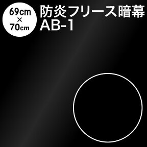 暗幕 生地【カット済】アンマクヤオリジナル カネカロンフリース暗幕 AB-1 69cm×70cm 遮光1級 防炎（イ） テカリ低減 低反射 カネカロン 国産 日本製（あんまく フリース遮光カーテン 防炎カーテン 暗幕カーテン 黒布 撮影用）【メール便 送料無料】《防炎等級(イ)》