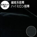 暗幕 生地【カット売り/1m単位】繊維系暗幕 ハイミロン暗幕 遮光1級 迷光対策・低反射暗幕 黒 生地幅94cm(あんまく 遮光布)