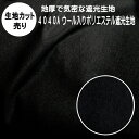 暗幕 生地【カット売り/1m単位】【訳あり B反】遮光生地 黒生地 4040A 生地幅150cm 地厚なウール入りポリエステル遮光生地 遮光 気密 地厚 しなやかでマットなブラック 高密度な気密性あり【在庫限り】