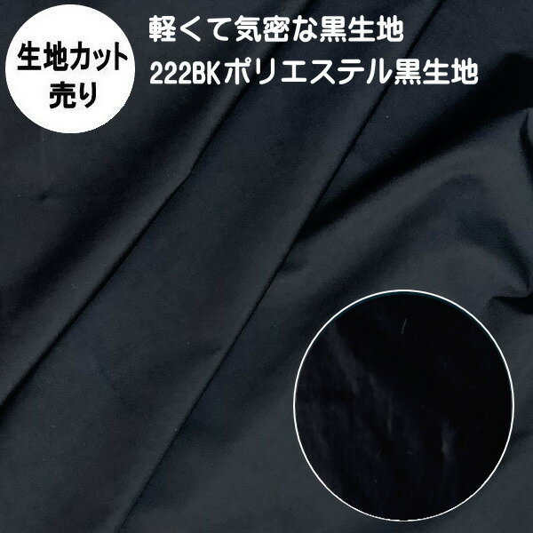 ��10��OFF�۰��� ���ϡڥ��å����/1mñ�̡ۡ������� Bȿ�۷��� ���� �׸����� �ݥꥨ���ƥ������ 222BK ������150cm �����ϡʷڤ��Ƶ�̩�ʼ�...