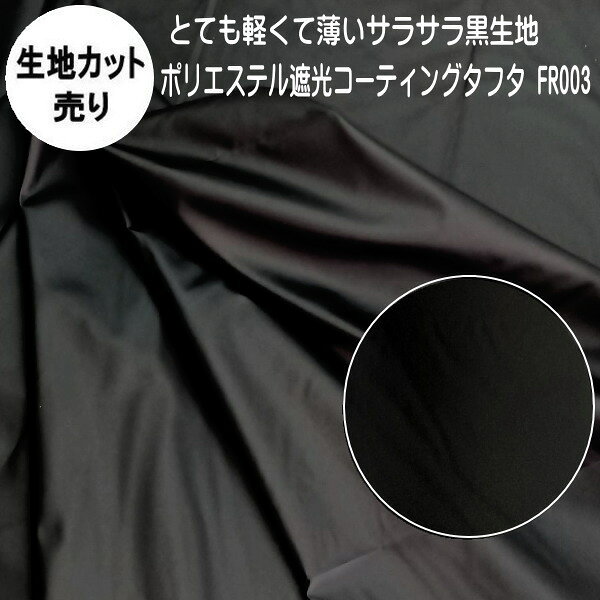 暗幕 生地【カット売り/1m単位】【訳あり B反】軽量 薄手 遮光生地 ポリエステル遮光コーティングタフタ生地 FR003 生地幅130cm 黒生地（軽くて気密...