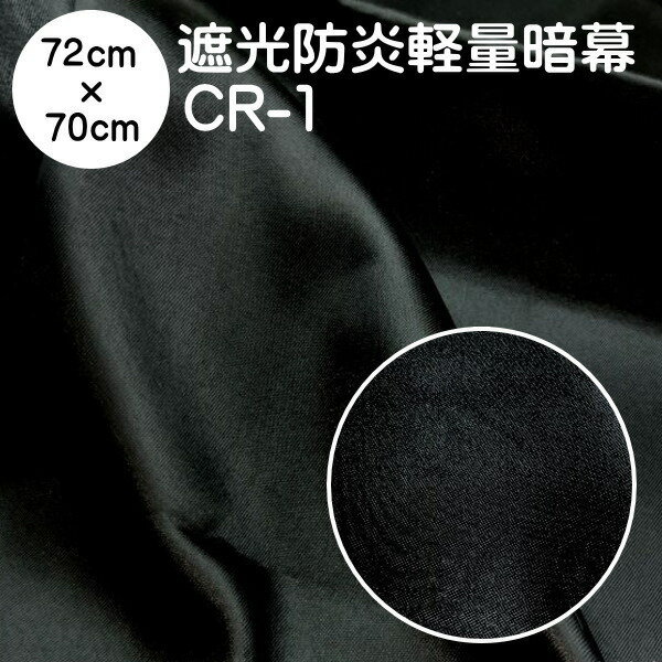 暗幕 生地【カット済】アンマクヤオリジナル ポリエステル軽量暗幕 CR-1 72cm×70cm 遮光1級 防炎 軽量（あんまく 遮光布 遮光生地 遮光カーテン 防炎カーテン 暗幕カーテン Web会議用 撮影 背景）【メール便 送料無料】