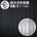 暗幕【アコーディオンカーテン 完成品】 アンマクヤオリジナル 完全遮光防炎暗幕 KE-1 完全遮光・防炎・遮熱 黒/シルバー 幅50〜100cm×丈90cm×2...