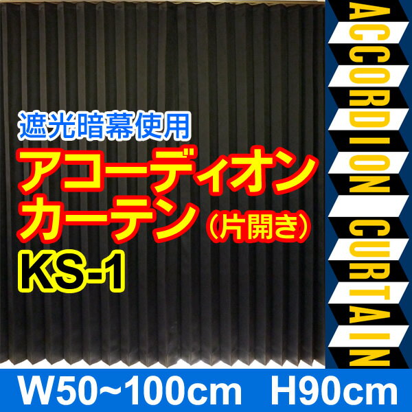 暗幕【アコーディオンカーテン 完成品】 完全遮光防炎暗幕 KS-1 黒/黒 幅50～100cm×丈90cm×1枚(片開き) 防炎(イ) 遮光1級 遮光率:100% 国産 日本製(あんまく 完全遮光 遮光カーテン 防炎カーテン)【送料無料】【在庫限り】
