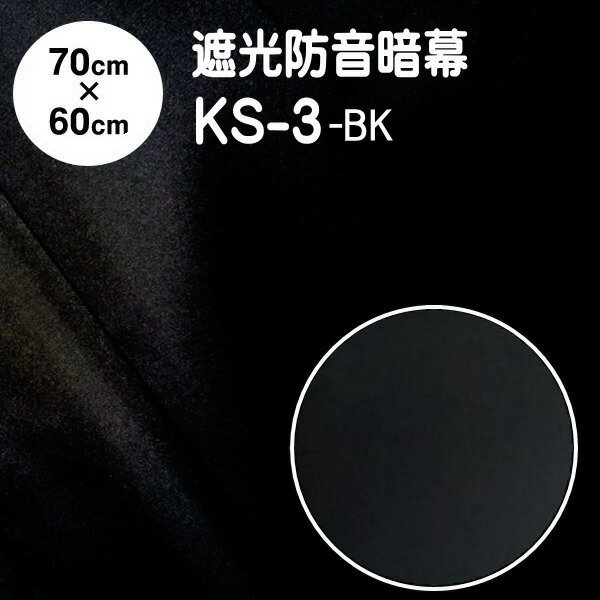 暗幕 生地【カット済】アンマクヤオリジナル 完全遮光防炎防音遮音暗幕 KS-3-BK 70cm×60cm 完全遮光 防炎 遮音 防音（あんまく 遮光布 遮光生地 遮光カーテン 防炎カーテン 防音遮音カーテン 暗幕カーテン Web会議 背景）【メール便 送料無料】【在庫限り】