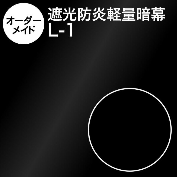 樂天商城 - 暗幕【オーダーメイド/自動見積】アンマクヤオリジナル ポリエステル軽量暗幕 L-1（両面黒) しっかり遮光 軽量・薄手 手触りサラサラ きめ細かできれいな暗幕（あんまく 遮光布 遮光生地 遮光カーテン 防炎カーテン 暑さ対策 西日対策 Web会議 撮影用 背景）《防炎等級(イ)》