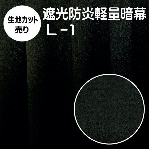 樂天商城 - 暗幕 生地【カット売り/10cm単位】アンマクヤオリジナル ポリエステル軽量暗幕 L-1 生地幅146cm 遮光1級 防炎 軽量（あんまく 遮光布 遮光生地 遮光カーテン 防炎カーテン 暗幕カーテン Web会議用 撮影 背景）