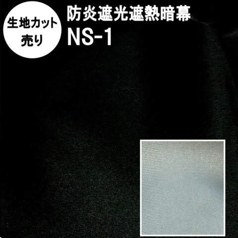【生地カット売り】アンマクヤオリジナル暗幕 遮光防炎遮熱保温暗幕:NS-1【10cm単位】【遮光1級・防炎・遮熱・保温】遮光カーテン生地 防炎 遮熱 遮光1級 あんまく 遮光布 遮光生地 遮光カーテン 防炎カーテン 遮熱カーテン 保温カーテン 暗幕カーテン【RCP】