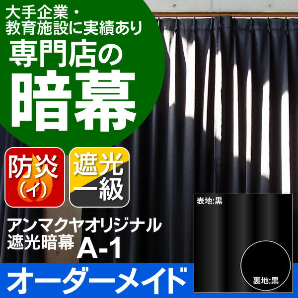 暗幕【オーダーメイド/自動見積】アンマクヤオリジナル カネカロン暗幕 A-1 遮光1級 防炎（イ） 国産 日本製（あんまく 遮光布 遮光生地 カネカロン 遮光カーテン 防炎カーテン 暗幕カーテン 暑さ対策 西日対策 Web会議 撮影用 背景）《防炎等級(イ)》