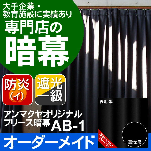 暗幕【オーダーメイド/自動見積】アンマクヤオリジナル カネカロンフリース暗幕 AB-1 フリース遮光カーテン 防炎（イ）遮光1級 反射が少ない テカリ軽減 カネカロンあんまく 防炎カーテン 黒布 撮影用【暑さ対策】《防炎等級(イ)》