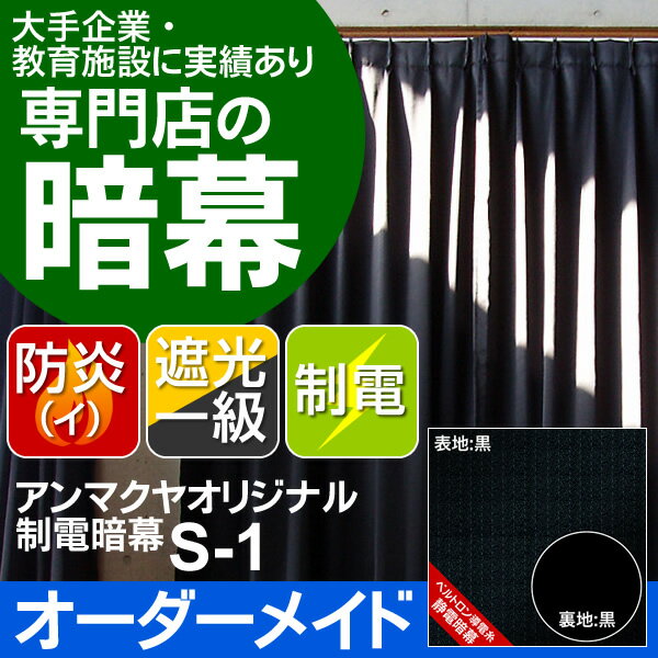 暗幕【オーダーメイド/自動見積】アンマクヤオリジナル カネカロン制電暗幕 S-1 遮光1級 防炎（イ）カネカロン ベルトロン導電糸 国産 日本製（あんまく 遮光布 遮光生地 遮光カーテン 防炎カーテン 暗幕カーテン 暑さ対策）《防炎等級(イ)》