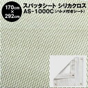 【ハトメ付きシート】【防炎スパッタシート】スパッタシート シリカクロス AS-1000C 6号 シリカ繊維織物（1700×2920mm）シリカ繊維 ゴールドタイプの最高級品 (火花シートカバー シリカファイバー シリカクロス 耐火シート)【防災】