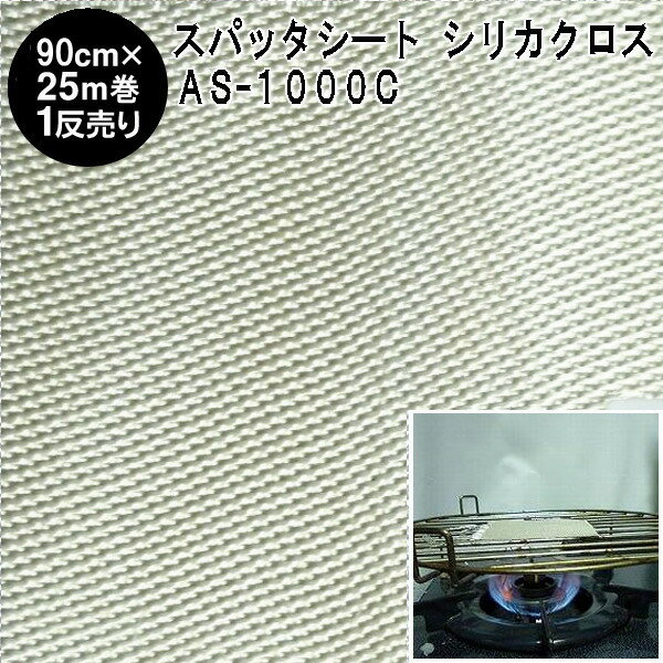 スパッタシート【1反売り】　防炎スパッタシート シリカクロス AS-1000C 巾90cm×25m シリカ繊維織物 厚手タイプ ゴールドタイプの最高級品（燃えない布 不燃布 火花シート シリカファイバー 不燃シート 防炎シート 耐火シート バーナーシート 業務用 まとめ売り）【防災】