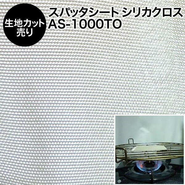 スパッタシート【カット売り/1m単位】シリカクロス AS-1000TO シリカ繊維織物 生地幅100cm カット部分アルミテープ処理済 国産 日本製 厚手タイプ（シリカファイバー 燃えない布 不燃布 火花シート 防炎シート バーナーシート 耐火シート 養生シート 焚き火シート）【防災】