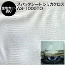 焚き火シート スパッタシート【カット売り/1m単位】シリカクロス AS-1000TO シリカ繊維織物 生地幅100cm カット部分アルミテープ処理済 国産 日本...