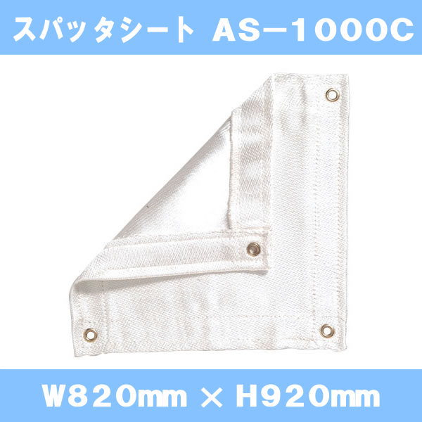 防炎スパッタシート シリカクロス AS-1000C 1号 シリカ繊維織物 820×920mm ハトメ付き シリカ繊維 ゴールドタイプの最高級品（スパッタシート 燃えない布 不燃布 火花シートカバー シリカファイバー シリカクロス 耐火シート）【送料無料】【防災】