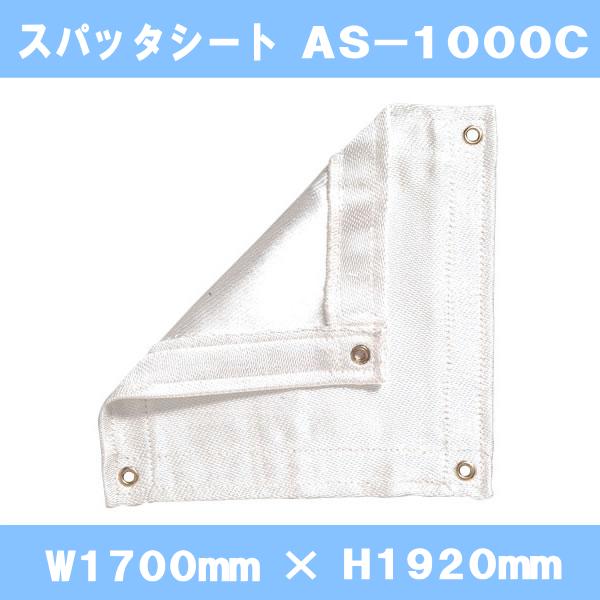 焚き火シート スパッタシート 防炎スパッタシート　シリカクロス AS-1000C 4号 シリカ繊維織物 1700×1920mm ハトメ付き シリカ繊維 ゴールドタイプの最高級品 国産 日本製（燃えない布 不燃布 火花シート シリカファイバー シリカクロス 耐火シート）【防災】 2