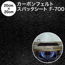 焚き火シート カーボンフェルト 防炎スパッタシート【カット済】カーボンフェルト F-700 厚さ5mm 耐炎繊維フェルト 20cm×20cm 国産 日本製（厚手タイプ 燃えない布 不燃布 不燃フェルト ニードルパンチ 吸音材 断熱材 耐火シート バーナーシート）【メール便】【防災】