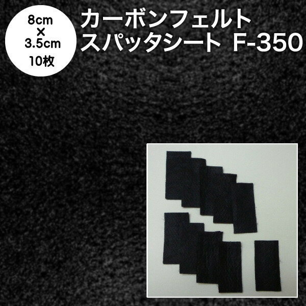 カーボンフェルト スパッタシート防炎スパッタシート カーボンフェルト F-350 厚さ2.8mm 耐炎繊維フェルト 8cm×3.5cm10枚セット 国産 日本製（燃えない布 軽量不燃フェルト 交換用カーボンフェルト 香彩器用フェルト 線香皿フェルト）