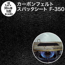 カーボンフェルト 防炎スパッタシート【5反売り】カーボンフェルト F-350 5反 巾1m×30m×5 厚さ2.8mm 耐炎繊維フェルト 軽量（燃えない布 不燃布 不燃フェルト フェルト系吸音材 吸音断熱材 焚き火シート 耐火シート バーナーシート 業務用 まとめ売り）【防災】