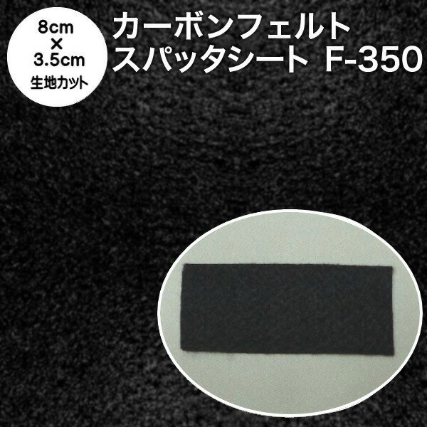 線香マット カーボンフェルト スパッタシート【カット済】カーボンフェルト F-350 厚さ2.8mm 耐炎繊維..