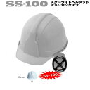 スターライト ヘルメット SS-100 白 ライナー付 AJZ内装 アメリカンスタイル HELMET 飛来・落下物用 電気用7,000V以下 【衝撃吸収ライナー あり】【国家検定合格品】【労働省保護帽規格適合】【安全用 工事用 作業用 災害用 防災ヘルメット】【防災】