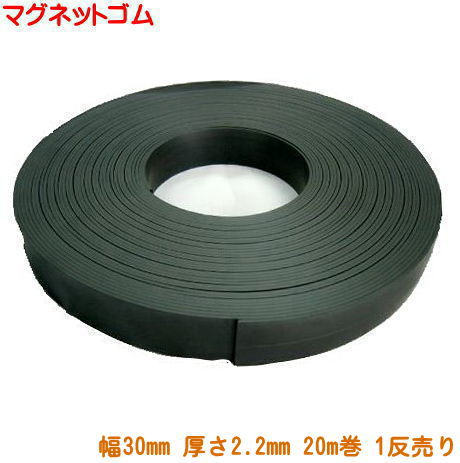 【1反売り】マグネットゴム 1反 巾30mm×20m 厚さ2.2mm 加工簡単！ゴムみたいなマグネット（業務用 まと..
