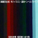 【生地カット売り / 1m単位】繊維系生地 布ハイミロン 裏地ベンベルグタイプ 迷光対策・低反射 全15色 生地幅92cm【取り寄せカラー生地カット商品】